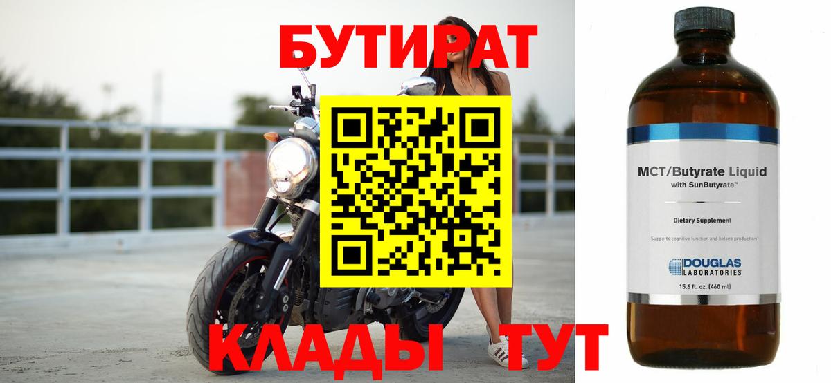 Кольчугино  БУТИРАТ  Вход с VPN  БУТИРАТ бутик 