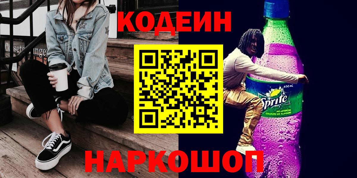 Codein Purple Drank  Codein Purple Drank  Вход с VPN  Кольчугино 